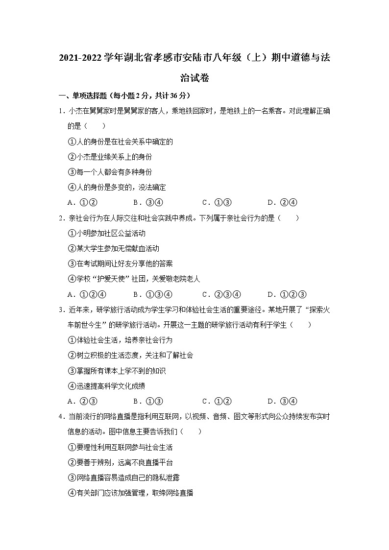 2021-2022学年湖北省孝感市安陆市八年级（上）期中道德与法治试卷   解析版01