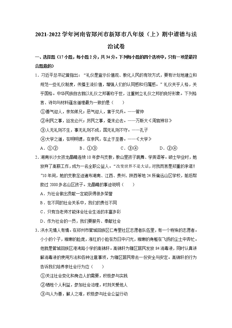 2021-2022学年河南省郑州市新郑市八年级（上）期中道德与法治试卷   解析版第1页