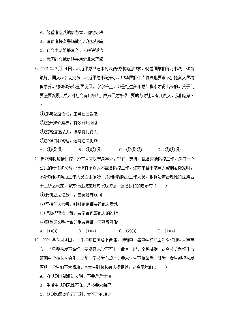 2021-2022学年河南省郑州市新郑市八年级（上）期中道德与法治试卷   解析版第3页