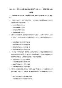 2021-2022学年江苏省盐城市建湖县九年级（上）期中道德与法治试卷  解析版