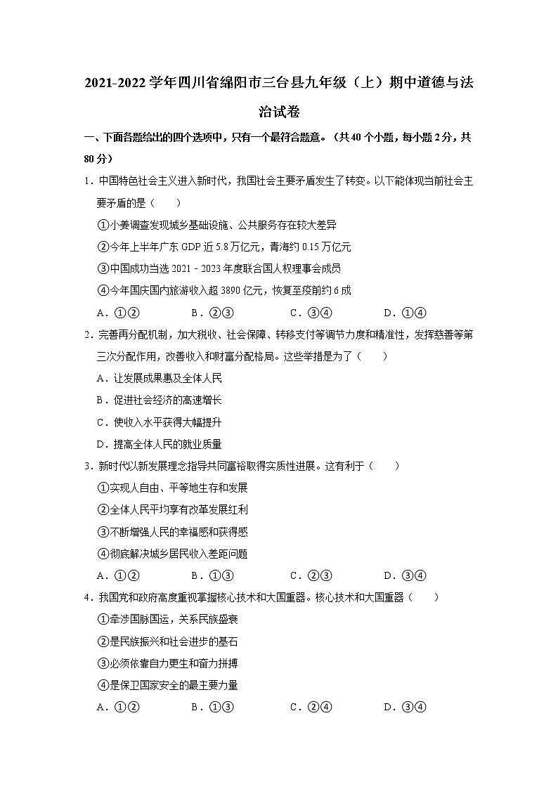 2021-2022学年四川省绵阳市三台县九年级（上）期中道德与法治试卷   解析版01