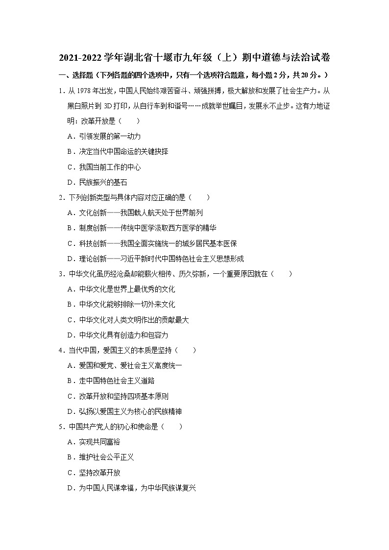 2021-2022学年湖北省十堰市九年级（上）期中道德与法治试卷   解析版第1页