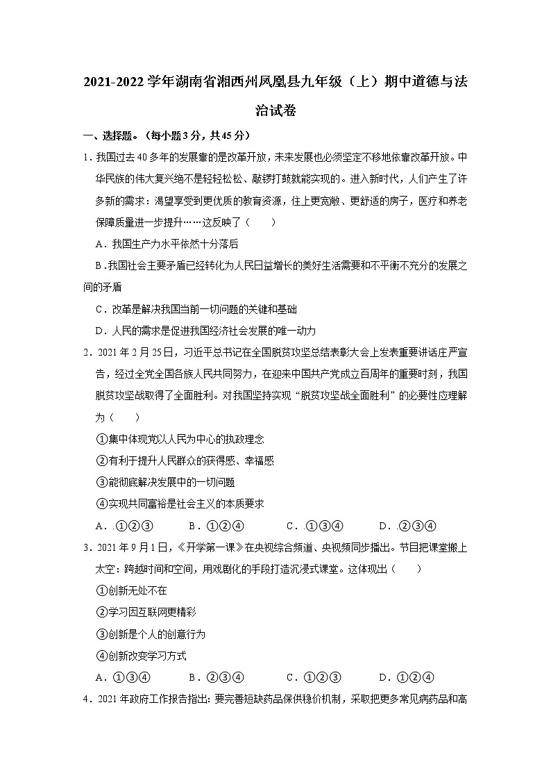 2021-2022学年湖南省湘西州凤凰县九年级（上）期中道德与法治试卷   解析版01