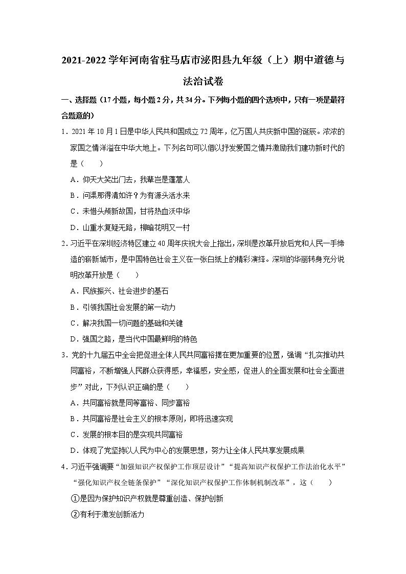 2021-2022学年河南省驻马店市泌阳县九年级（上）期中道德与法治试卷   解析版01