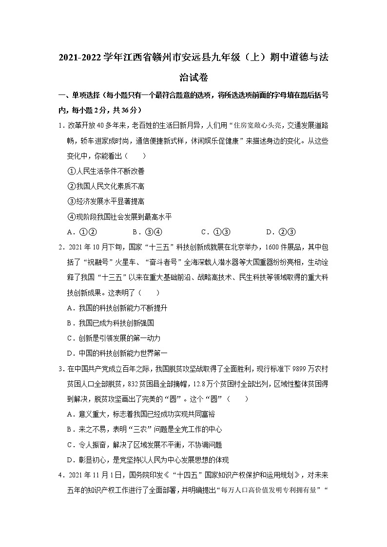 2021-2022学年江西省赣州市安远县九年级（上）期中道德与法治试卷   解析版01