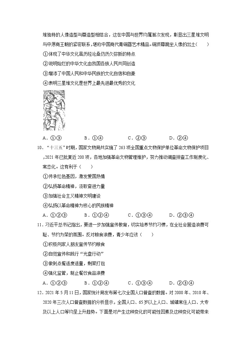 2021-2022学年四川省德阳市广汉市九年级（上）期中道德与法治试卷   解析版第3页