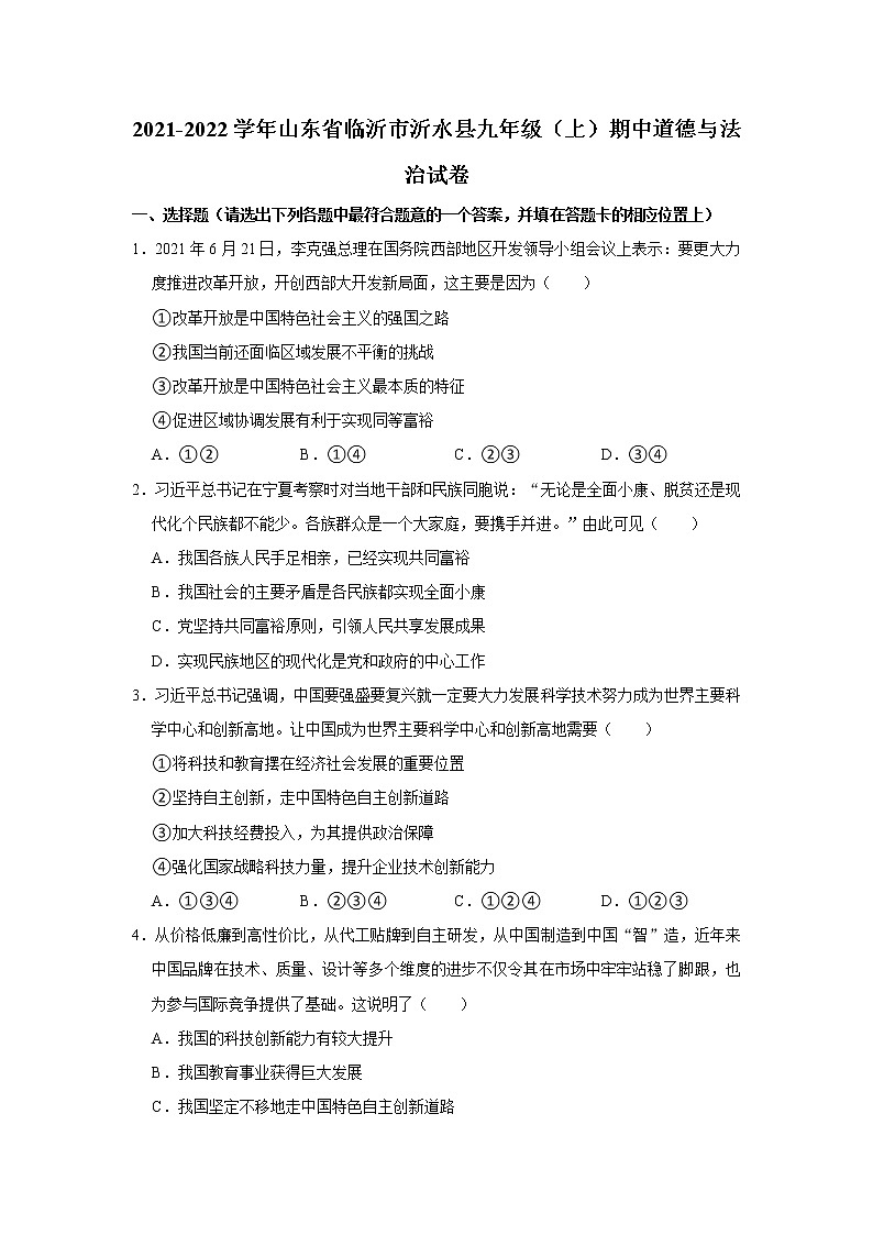 2021-2022学年山东省临沂市沂水县九年级（上）期中道德与法治试卷   解析版01