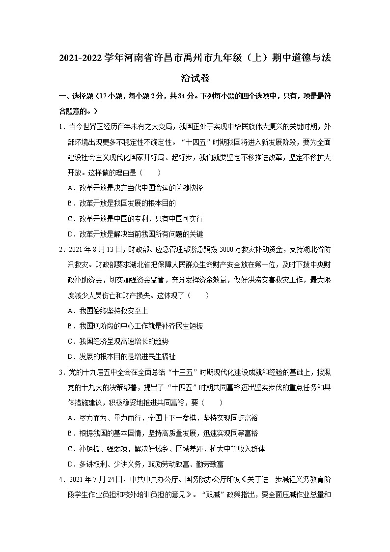 2021-2022学年河南省许昌市禹州市九年级（上）期中道德与法治试卷   解析版01