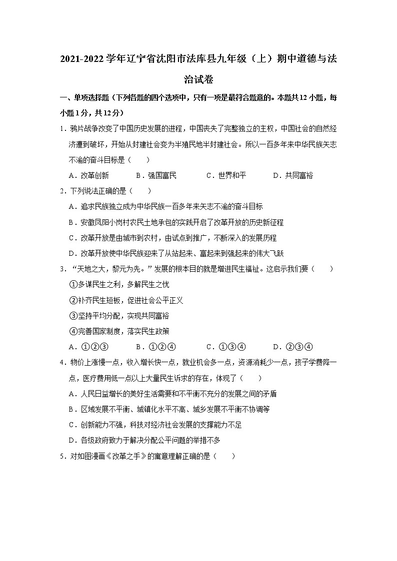 2021-2022学年辽宁省沈阳市法库县九年级（上）期中道德与法治试卷   解析版第1页
