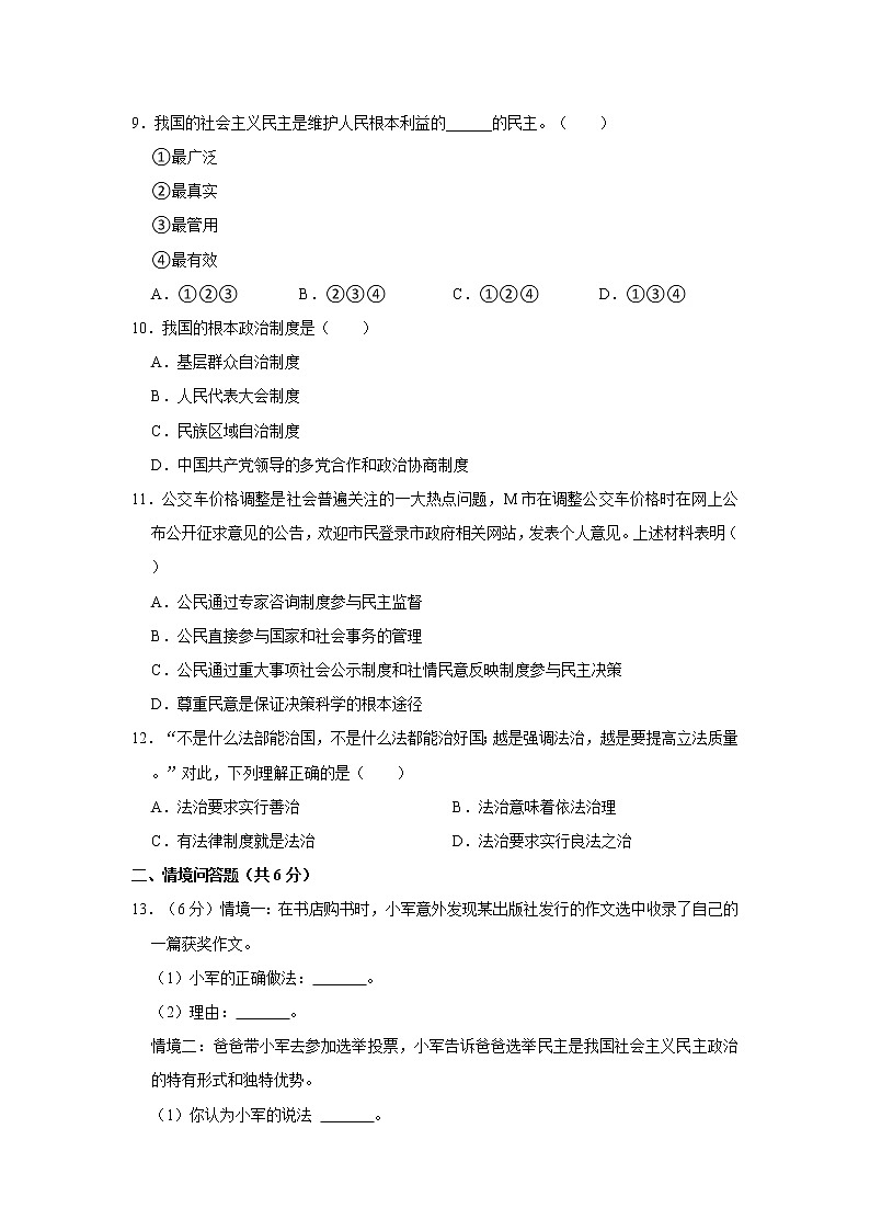 2021-2022学年辽宁省沈阳市法库县九年级（上）期中道德与法治试卷   解析版第3页