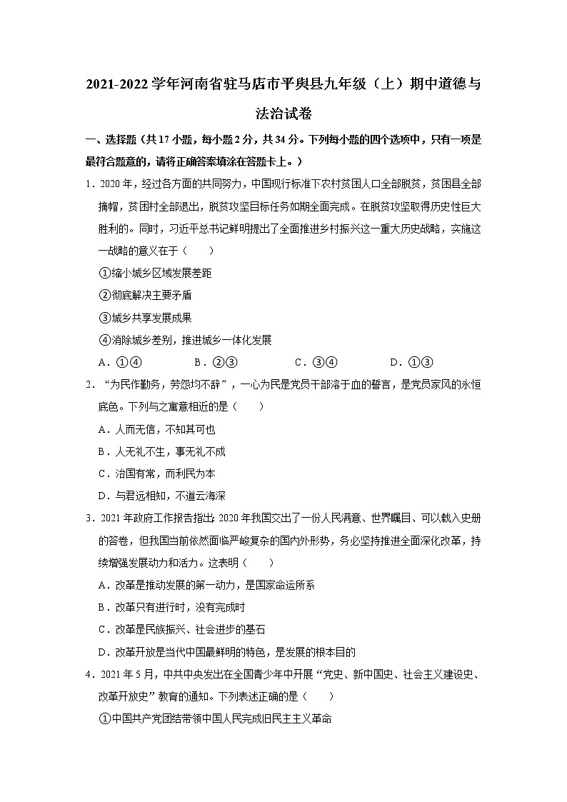2021-2022学年河南省驻马店市平舆县九年级（上）期中道德与法治试卷   解析版第1页
