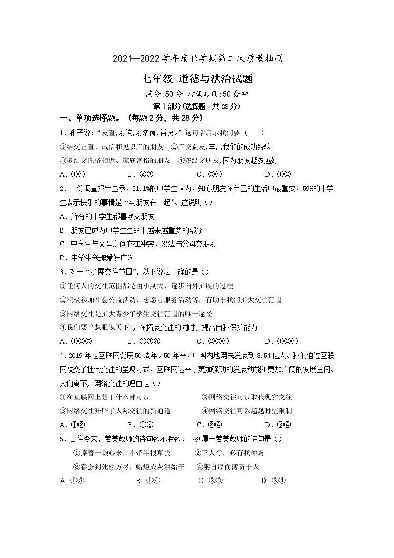 江苏省东台市第五教育联盟2021-2022学年七年级上学期第二次月考12月政治试题（Word版含答案）第1页