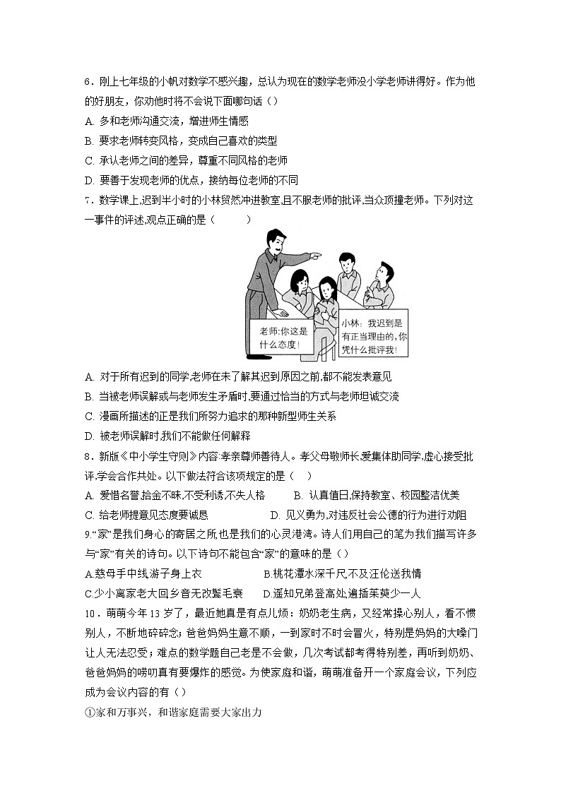 江苏省东台市第五教育联盟2021-2022学年七年级上学期第二次月考12月政治试题（Word版含答案）第2页