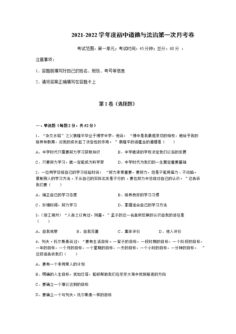 河北省保定市雄县板东中学2021-2022学年七年级上学期第一次月考道德与法治试题（Word版无答案）01