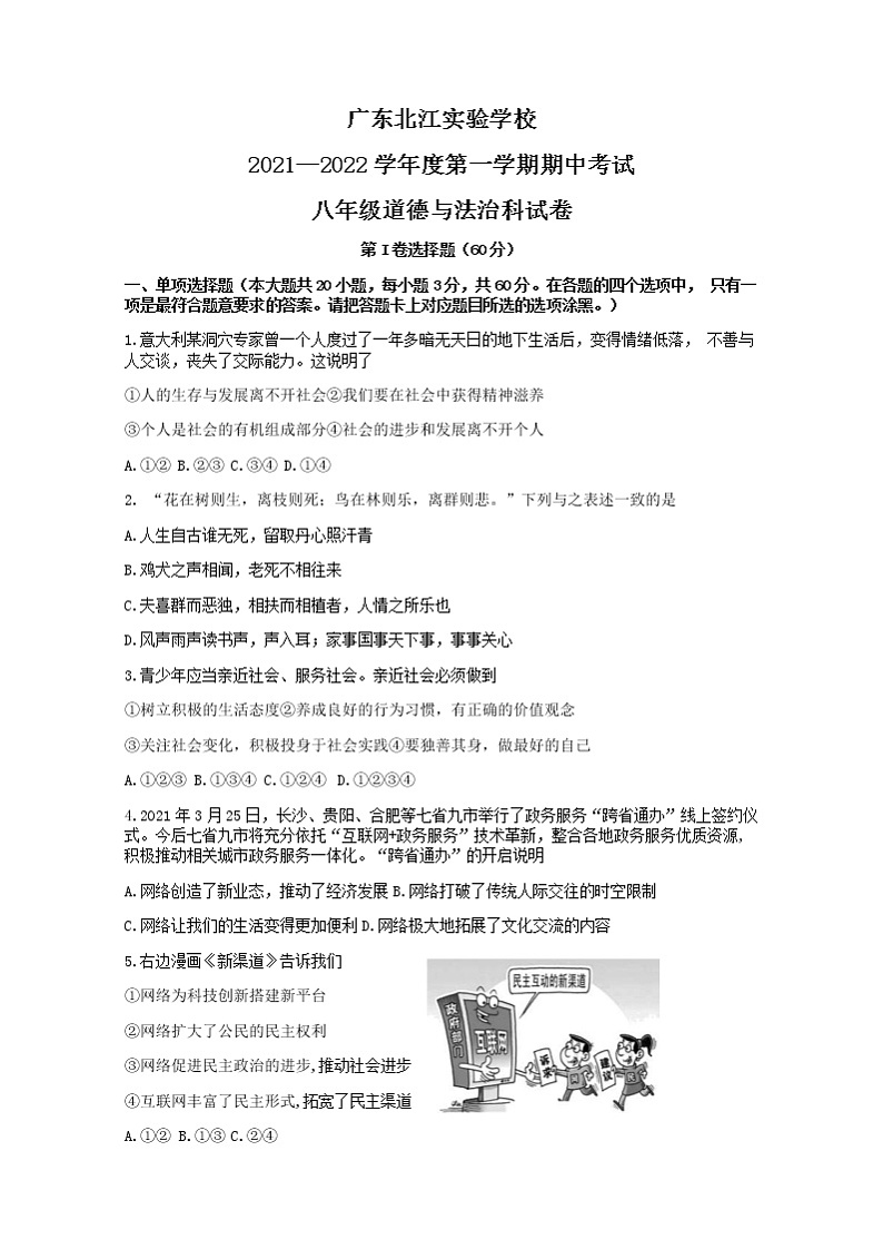 广东省北江实验学校2021-2022学年八年级上学期期中考试道德与法治科试卷（Word版含答案）01