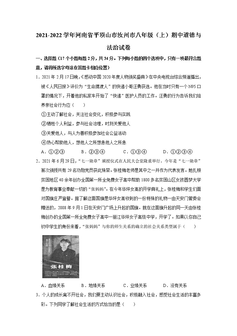 河南省汝州市2021-2022学年八年级上学期期中道德与法治试卷（Word版含答案）第1页