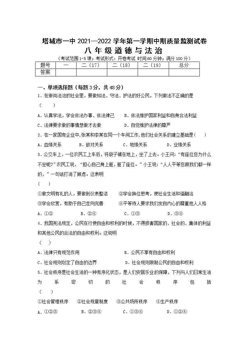 新疆塔城市第一中学2021-2022学年八年级上学期期中质量监测道德与法治试卷（Word版含答案）01