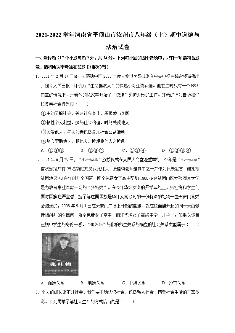 2021-2022学年河南省平顶山市汝州市八年级（上）期中道德与法治试卷   解析版第1页