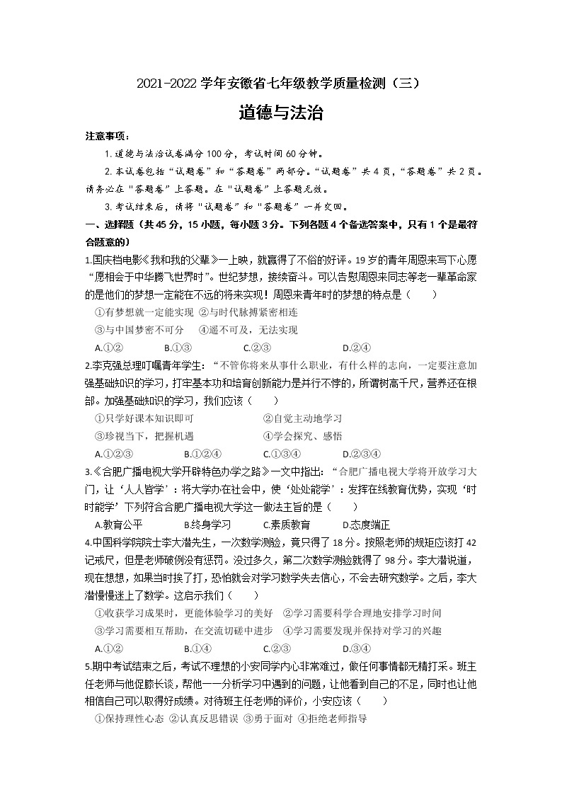 安徽省2021-2022学年七年级上学期教学质量检测道德与法治+试题（三）（Word版含答案）01