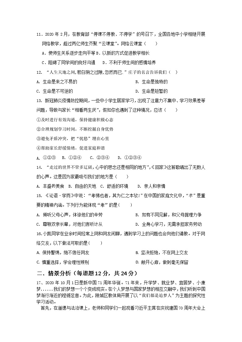 山东省德州市庆云县中丁中学等六校2021-2022学年七年级上学期第二次联考道德与法治试题（Word版含答案）第3页