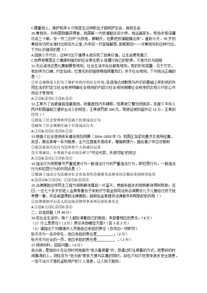 吉林省长春市第一〇八学校2021-2022学年八年级上学期第三次学情调研道德与法治试题（Word版含答案）第2页