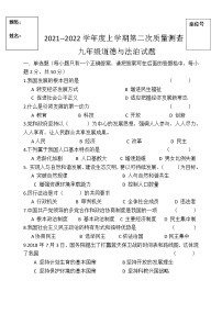 黑龙江省拜泉县第三中学2021-2022学年九年级上学期第二次月考道德与法治试题（Word版无答案）