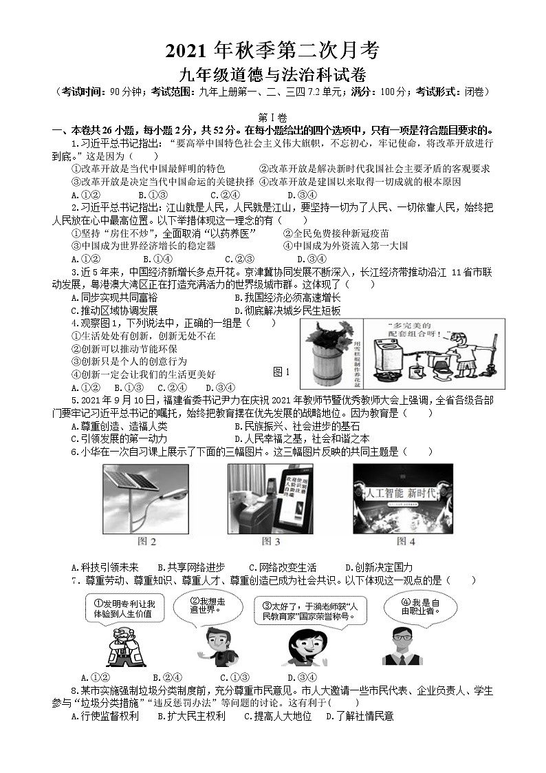 福建省南安市2021-2022学年九年级上学期第二次月考道德与法治试题（Word版含答案）01