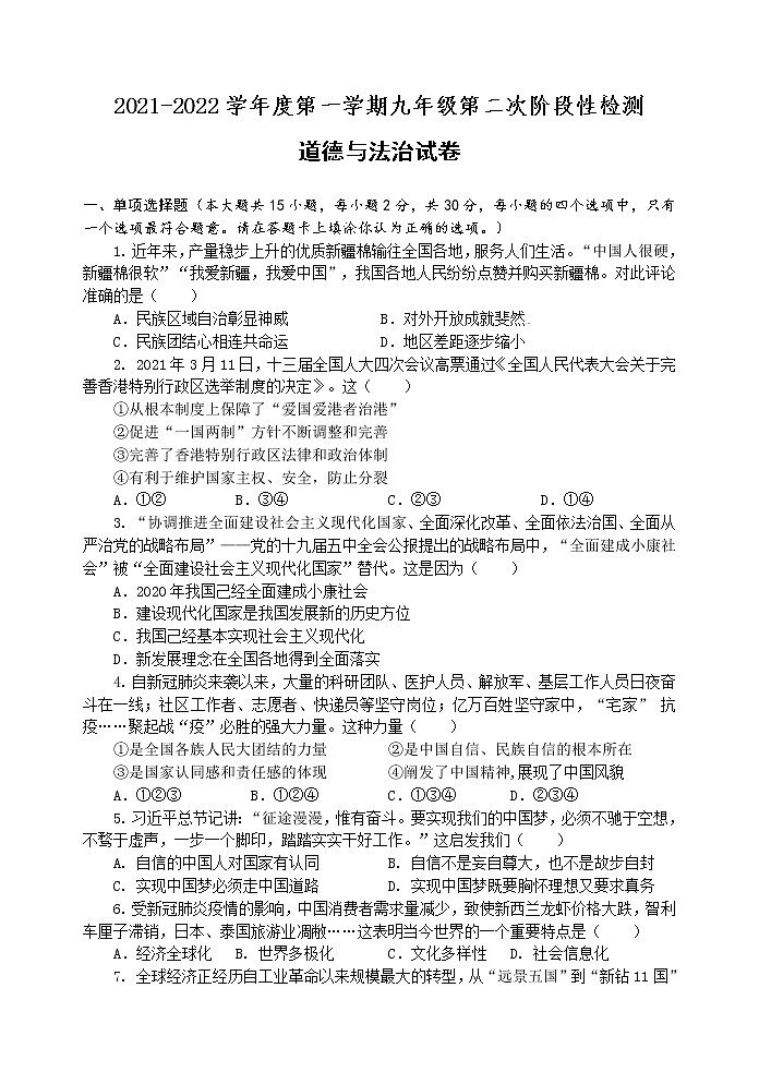 江苏省宿迁市沭阳县部分学校2021-2022学年九年级上学期第二次阶段性检测道德与法治试卷（Word版无答案）01