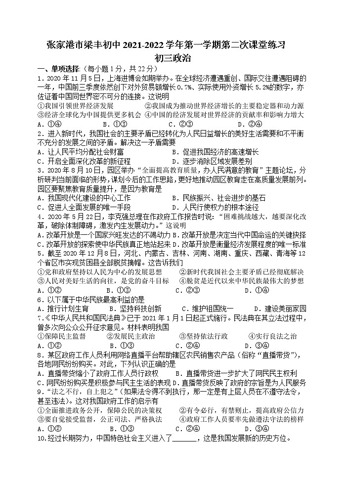 江苏省张家港市梁丰初级中学2021-2022学年九年级上学期第二次课堂练习道德与法治试卷（Word版含答案）第1页