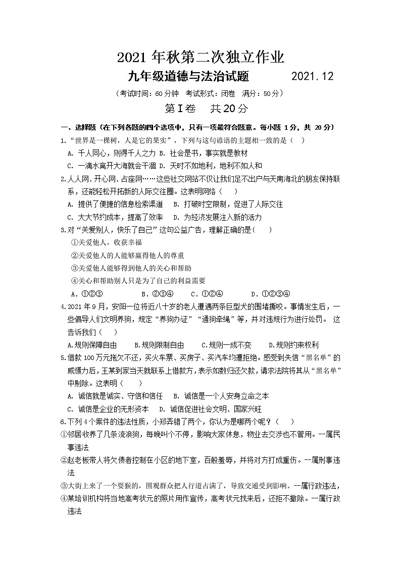 江苏省泰州市医药高新技术产业开发区（高港区）部分学校2021-2022学年九年级上学期第二次独立作业道德与法治试题（Word版含答案）第1页