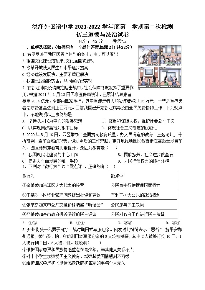 江苏省淮安市洪泽外国语中学2021-2022学年九年级上学期练习（二）道德与法治试卷（Word版含答案）01
