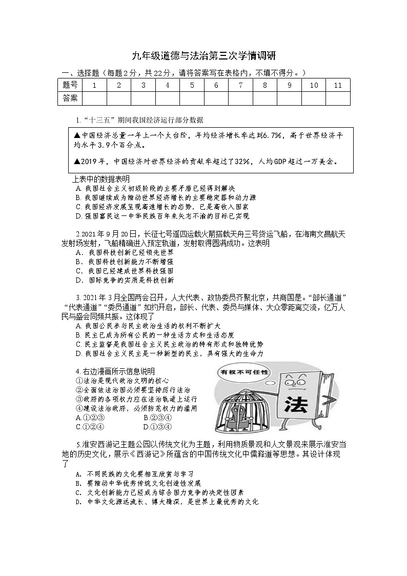 江苏省淮安市黄集九年制学校2021-2022学年九年级上学期第三次调研测试道德与法治试卷（Word版含答案）第1页