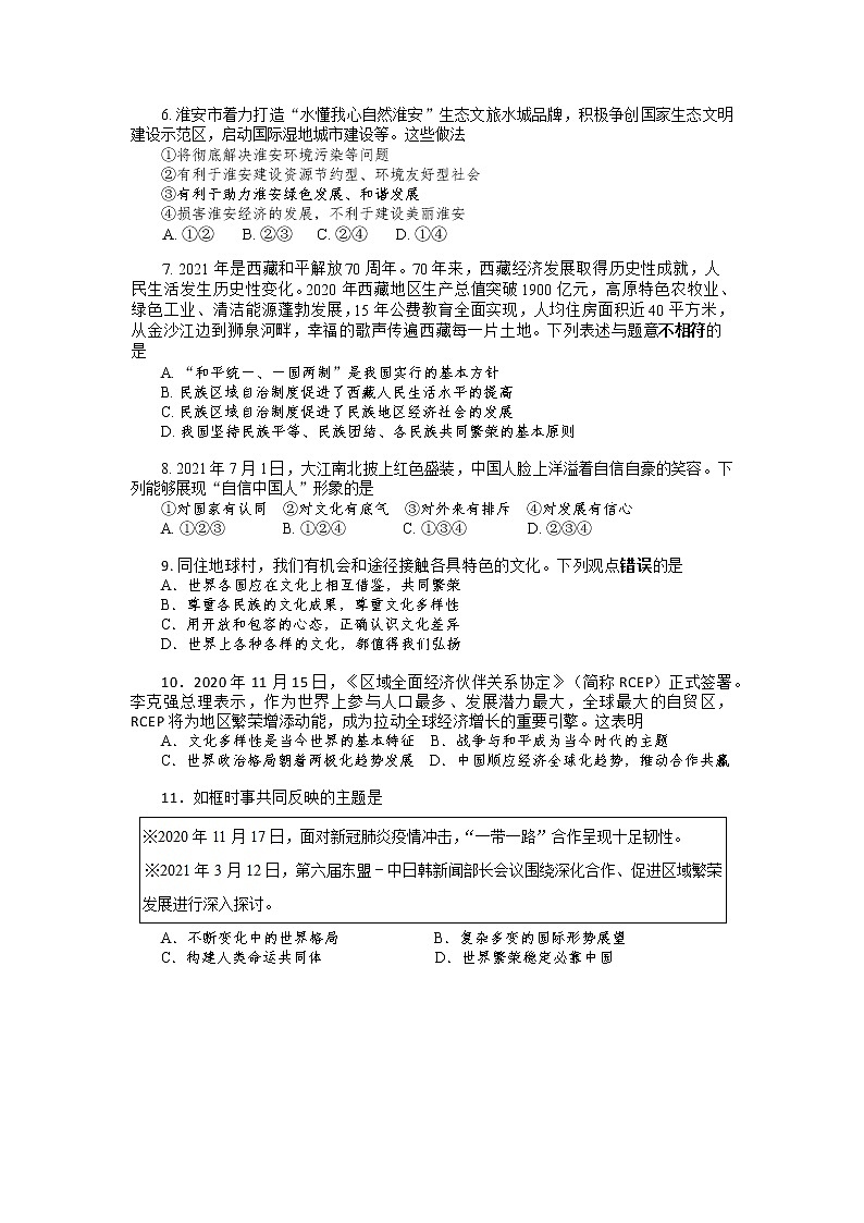 江苏省淮安市黄集九年制学校2021-2022学年九年级上学期第三次调研测试道德与法治试卷（Word版含答案）第2页
