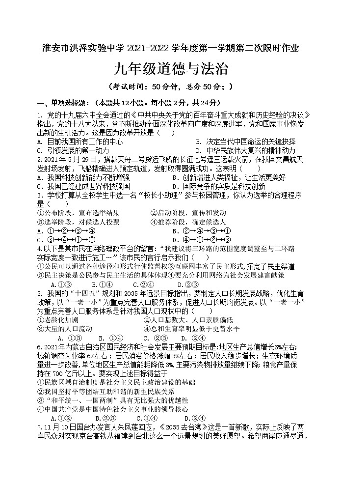 江苏省淮安市洪泽实验中学2021-2022学年九年级道德与法治第二次限时作业（Word版含答案） 练习01