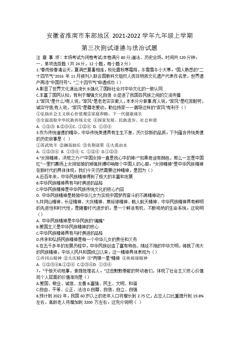 安徽省淮南市东部地区2021-2022学年九年级上学期第三次测试道德与法治试题（Word版含答案）01