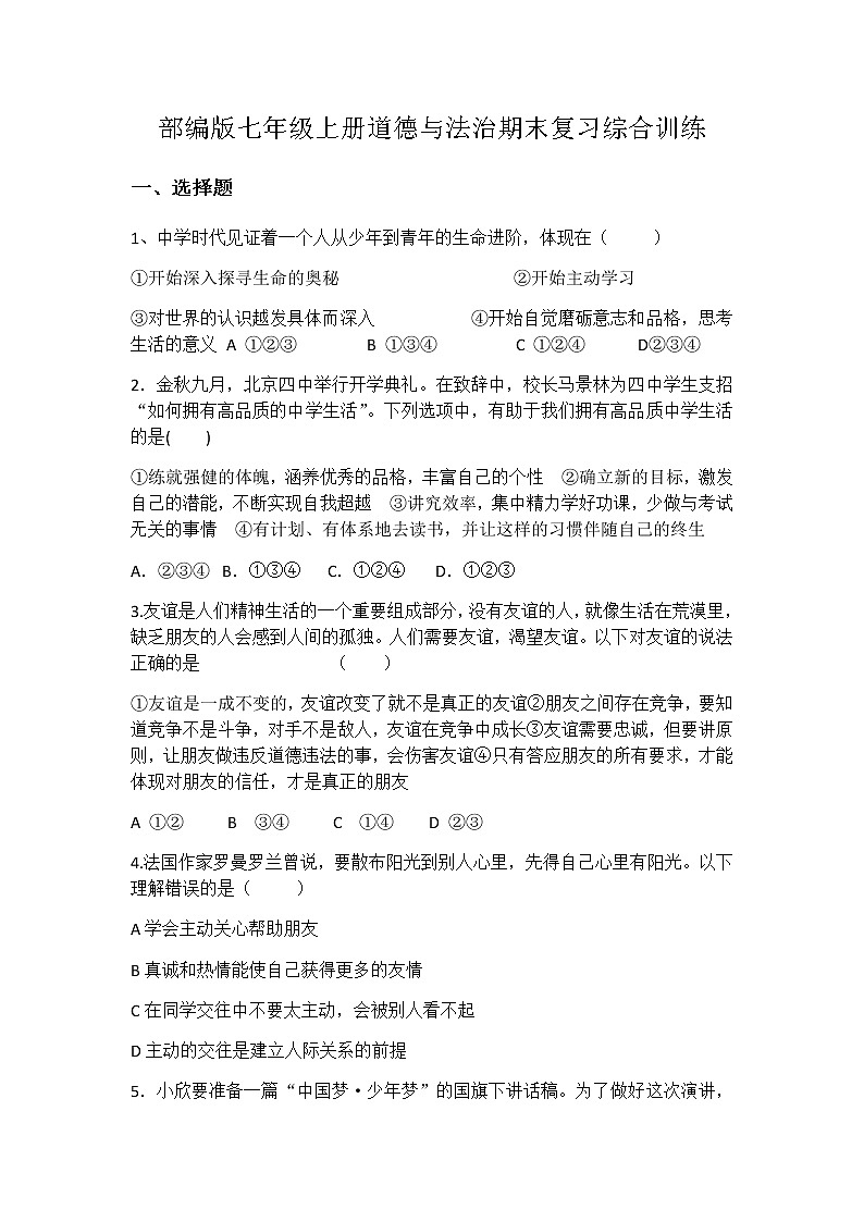 部编版七年级上册道德与法治期末复习综合训练（含答案）第1页