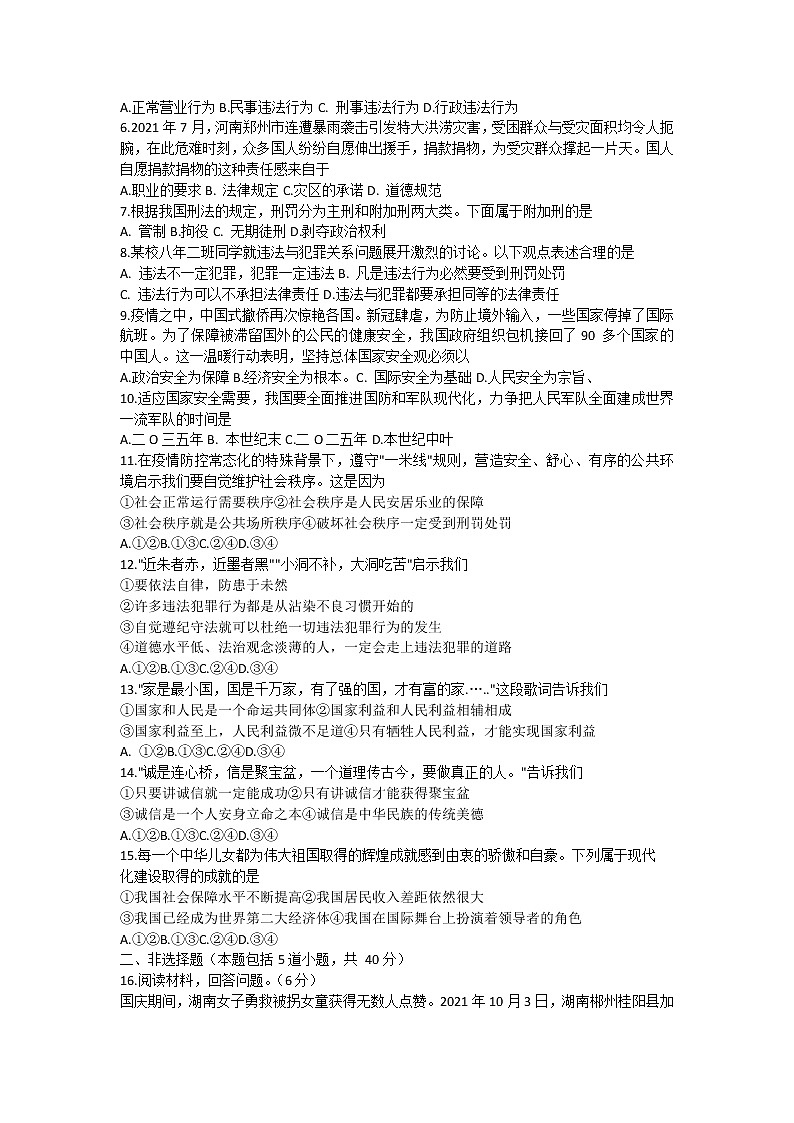 吉林省长春市农安县2021-2022学年八年级上学期期末考试道德与法治试题（Word版无答案）02