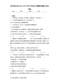 河北省迁安市2021-2022学年八年级上学期期中道德与法治试题（word版 含答案）