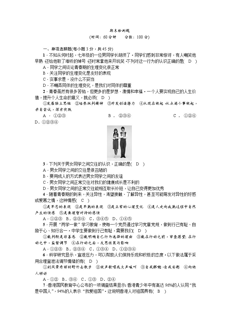 部编版七年级下册道德与法治（政治）期末检测题解析卷01