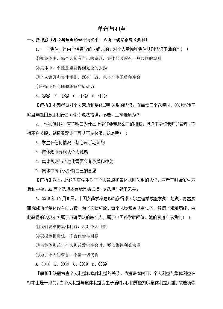 部编版七年级下册道德与法治（政治）第3单元第7课第1课时  单音与和声 含答案练习题01