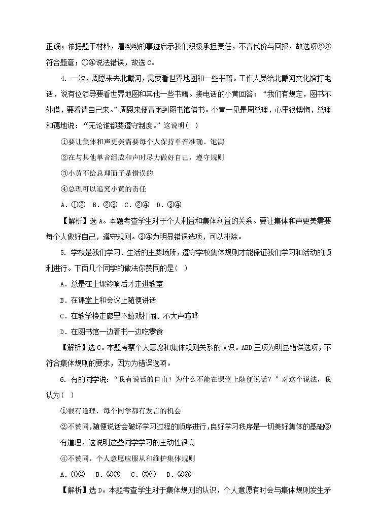 部编版七年级下册道德与法治（政治）第3单元第7课第1课时  单音与和声 含答案练习题02