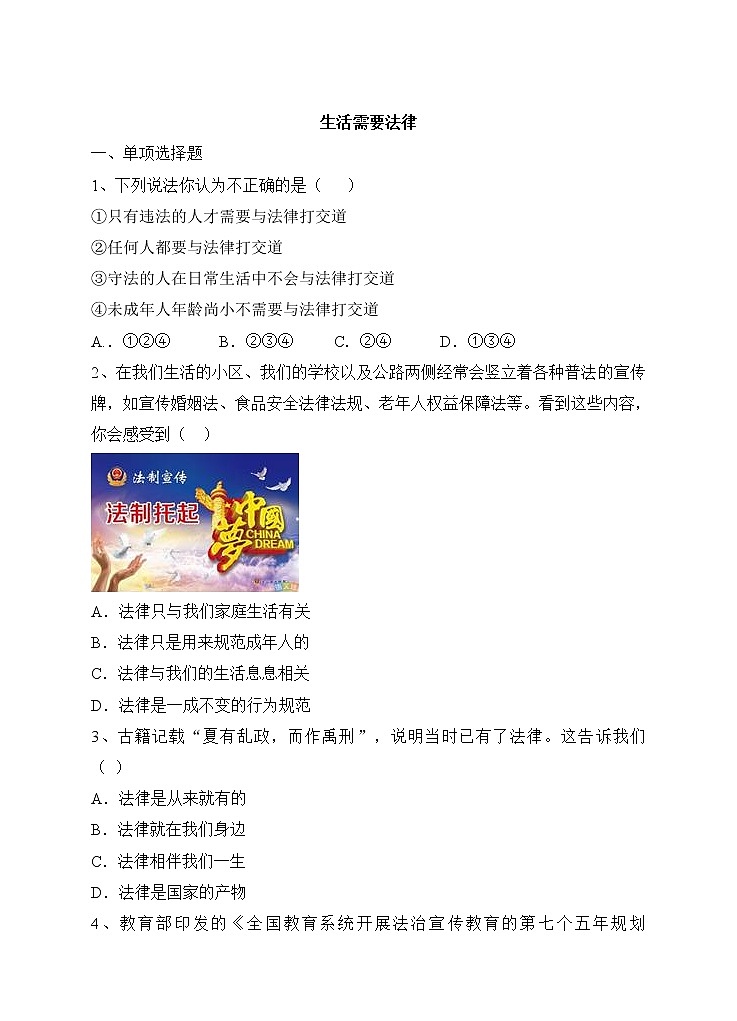 部编版七年级下册道德与法治（政治）第4单元第9课第1课时  生活需要法律 含答案练习题01