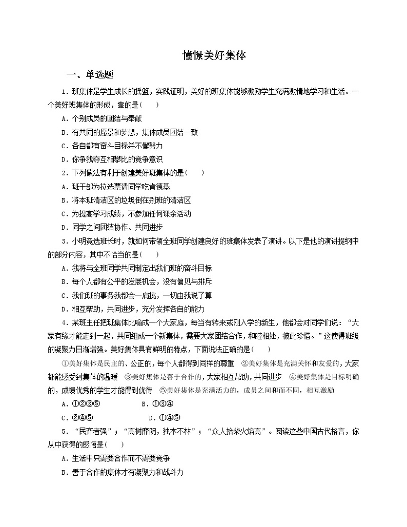 部编版七年级下册道德与法治（政治）第3单元第8课第1课时  憧憬美好集体 含答案练习题01