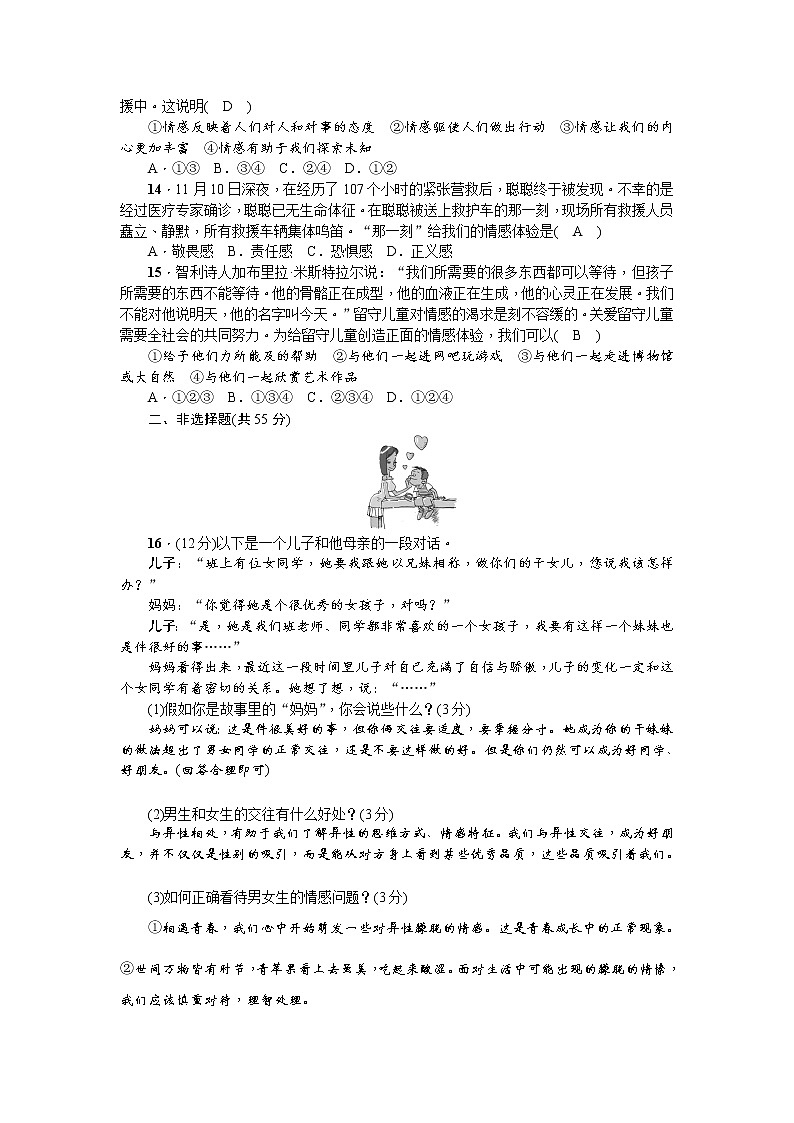 部编版七年级下册道德与法治（政治）期中检测题解析卷03