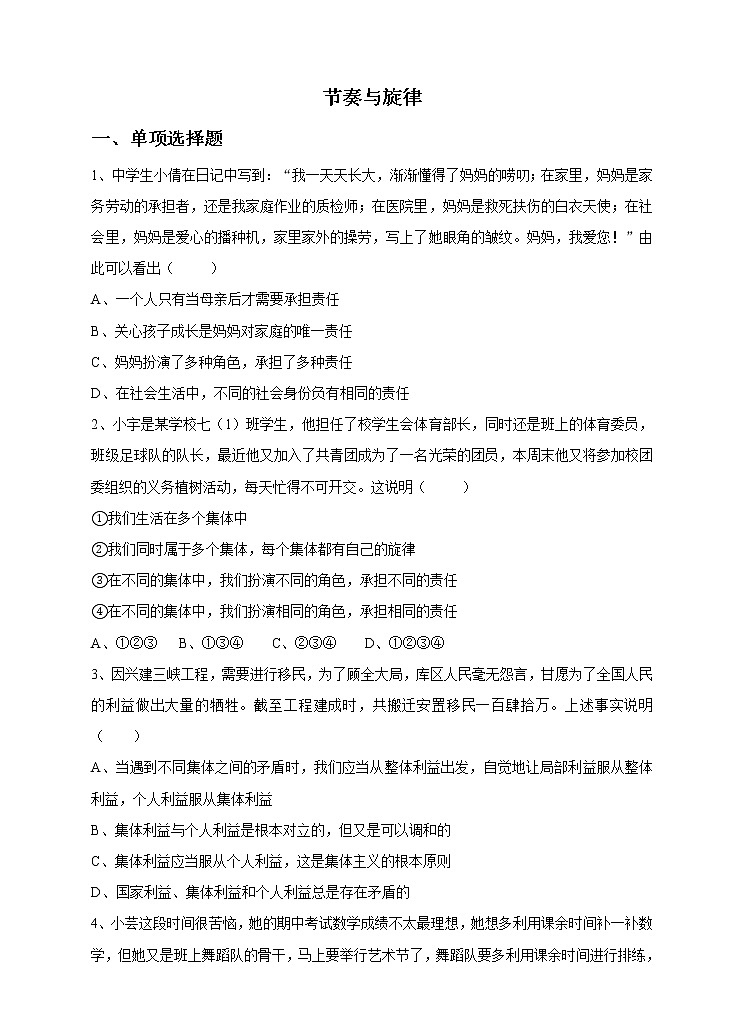 部编版七年级下册道德与法治（政治）第3单元第7课第2课时  节奏与旋律 含答案练习题01