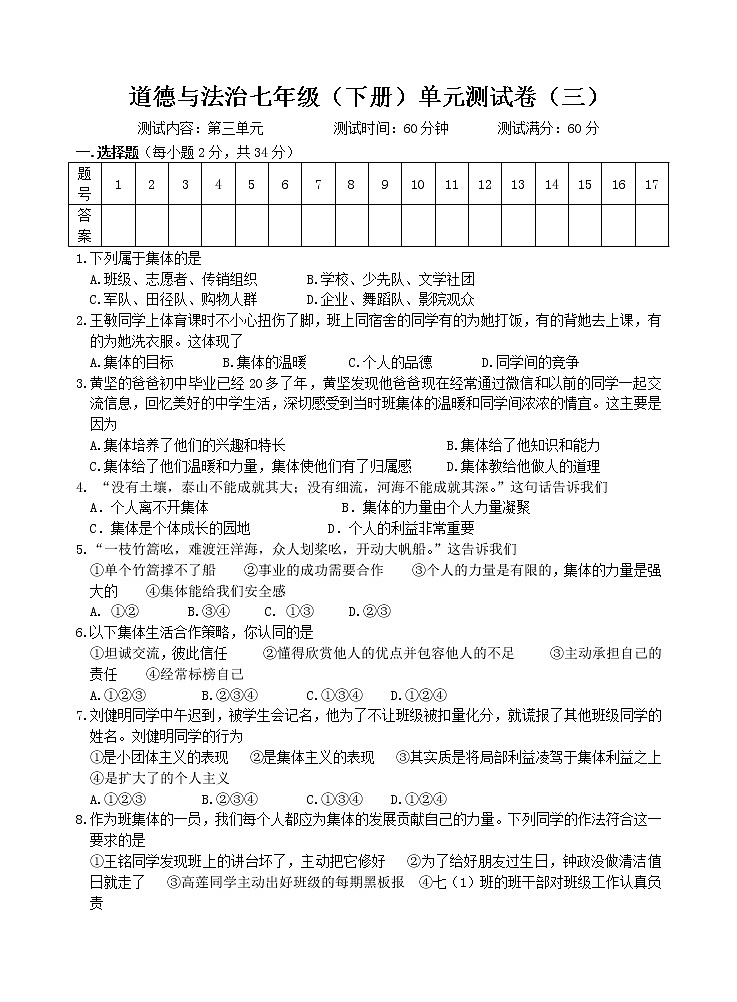 部编版七年级下册道德与法治（政治）第3单元测试卷 含答案01