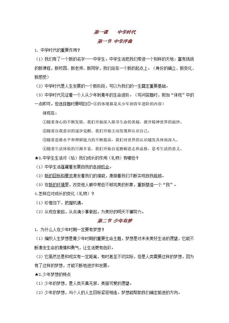 人教部编版道德与法治七年级上册复习知识点归纳与总结01