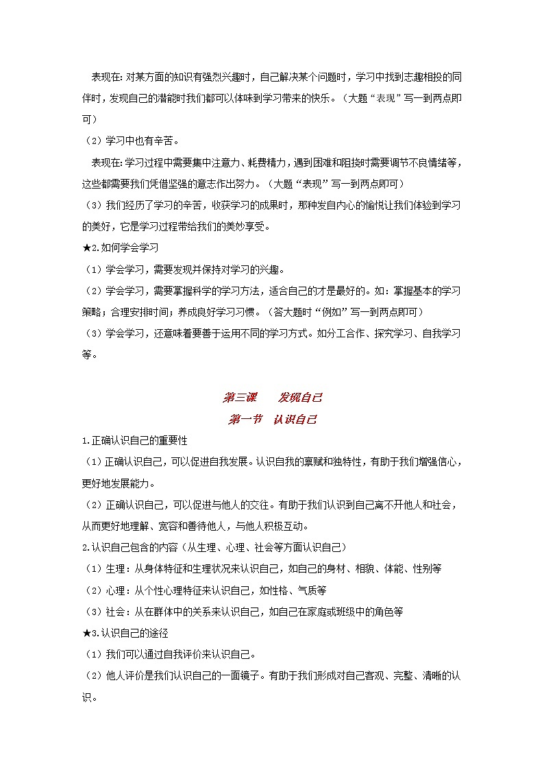 人教部编版道德与法治七年级上册复习知识点归纳与总结03