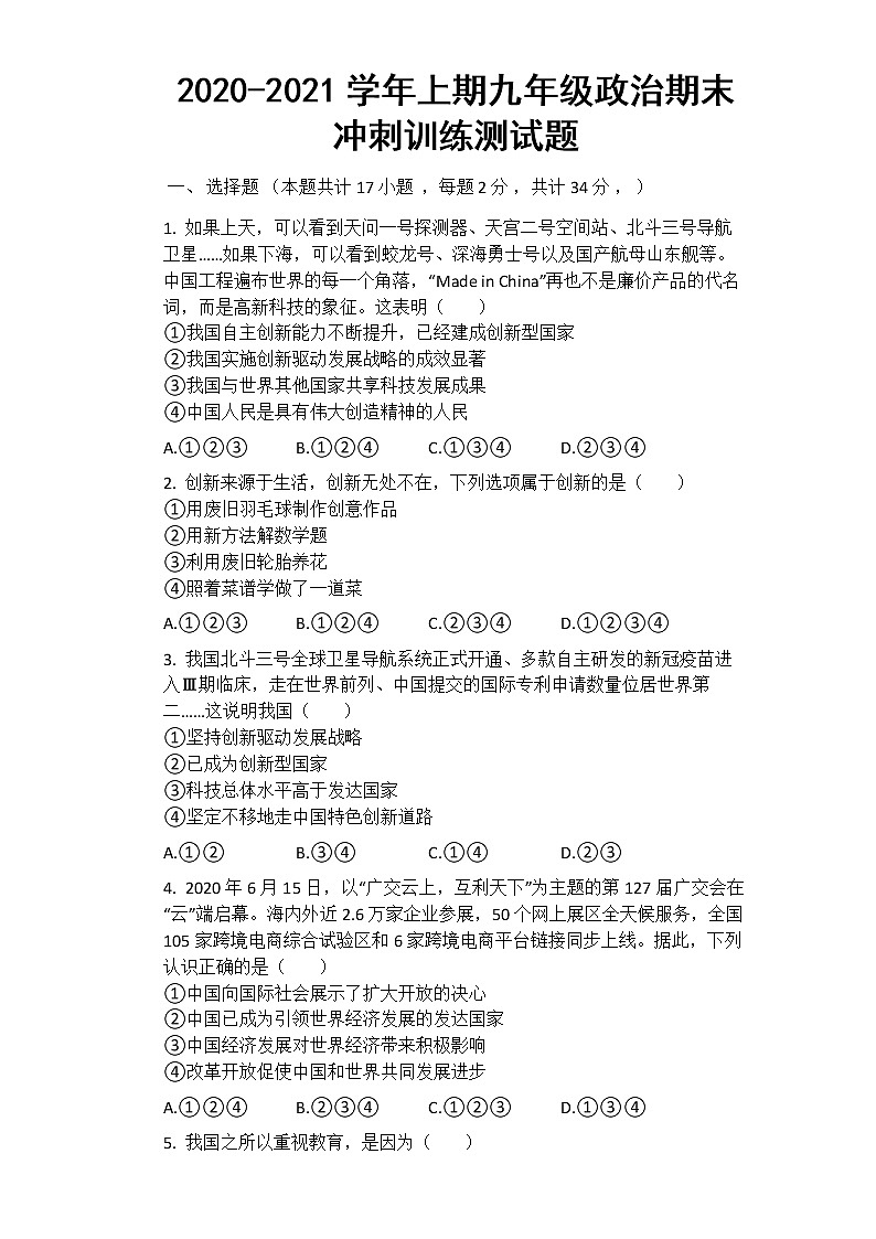 河南信阳淮滨县第一中学2020-2021学年上学期九年级道德与法治期末冲刺训练测试题第1页