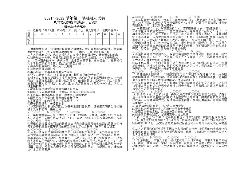 甘肃省酒泉市金塔县2021-2022学年八年级上学期期末考试道德与法治试题（word版 含答案）01